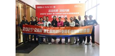 “众诺杯” 第七届耗材行业羽毛球团体赛抽签结果出炉！