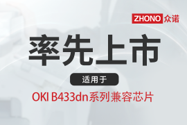 全球率先上市｜众诺推出适用于OKI B433dn系列粉盒芯片