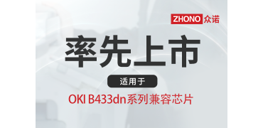 全球率先上市|众诺推出适用于OKI B433dn系列粉盒芯片