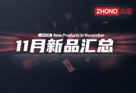 2025年月度新品｜众诺11月激光芯片汇总