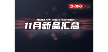 2025年月度新品|众诺11月激光芯片汇总