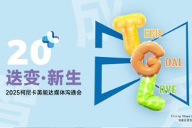 廿载深耕，迭变新生！2025柯尼卡美能达媒体沟通会启新章