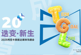 廿载深耕，迭变新生！2025柯尼卡美能达媒体沟通会启新章