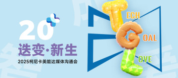 廿载深耕，迭变新生！2025柯尼卡美能达媒体沟通会启新章