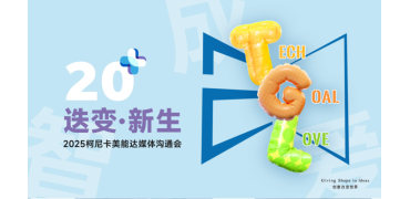 廿载深耕，迭变新生！2025柯尼卡美能达媒体沟通会启新章