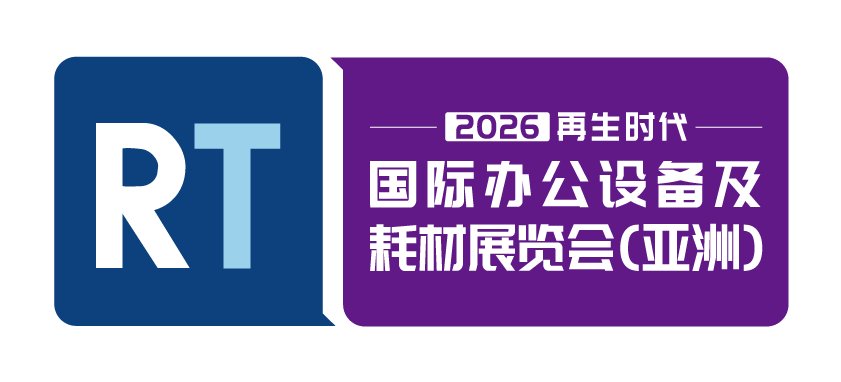 2026再生时代国际办公设备及耗材展览会（亚洲）