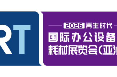 2026再生时代国际办公设备及耗材展览会（亚洲）