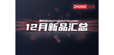 2025年月度新品｜众诺12月激光芯片汇总