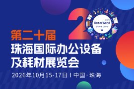 第二十届珠海国际办公设备及耗材展览会