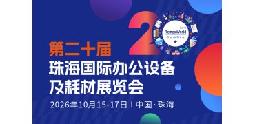 第二十届珠海国际办公设备及耗材展览会