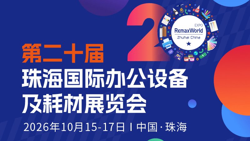 第二十届珠海国际办公设备及耗材展览会