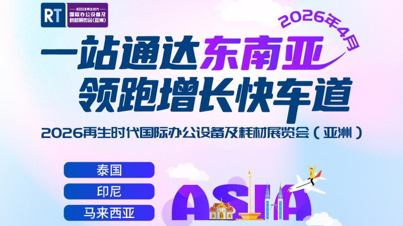 2026再生时代国际办公设备及耗材展览会（亚洲）