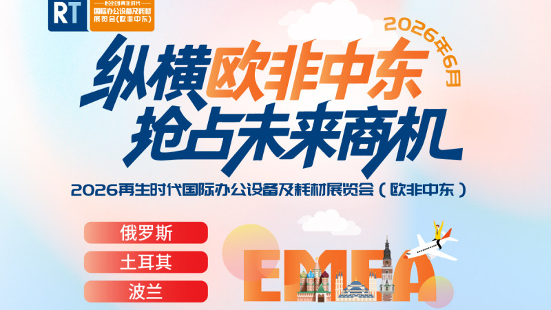 2026再生时代国际办公设备及耗材展览会（欧非中东）