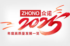 积微成著,芯光致远 | 众诺2025年度高质量发展一览