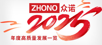 积微成著，芯光致远 | 众诺2025年度高质量发展一览