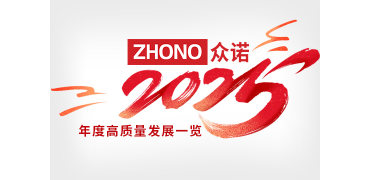 积微成著，芯光致远 | 众诺2025年度高质量发展一览