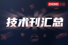 汇总｜2025打印机技术干货合集，应急必备！