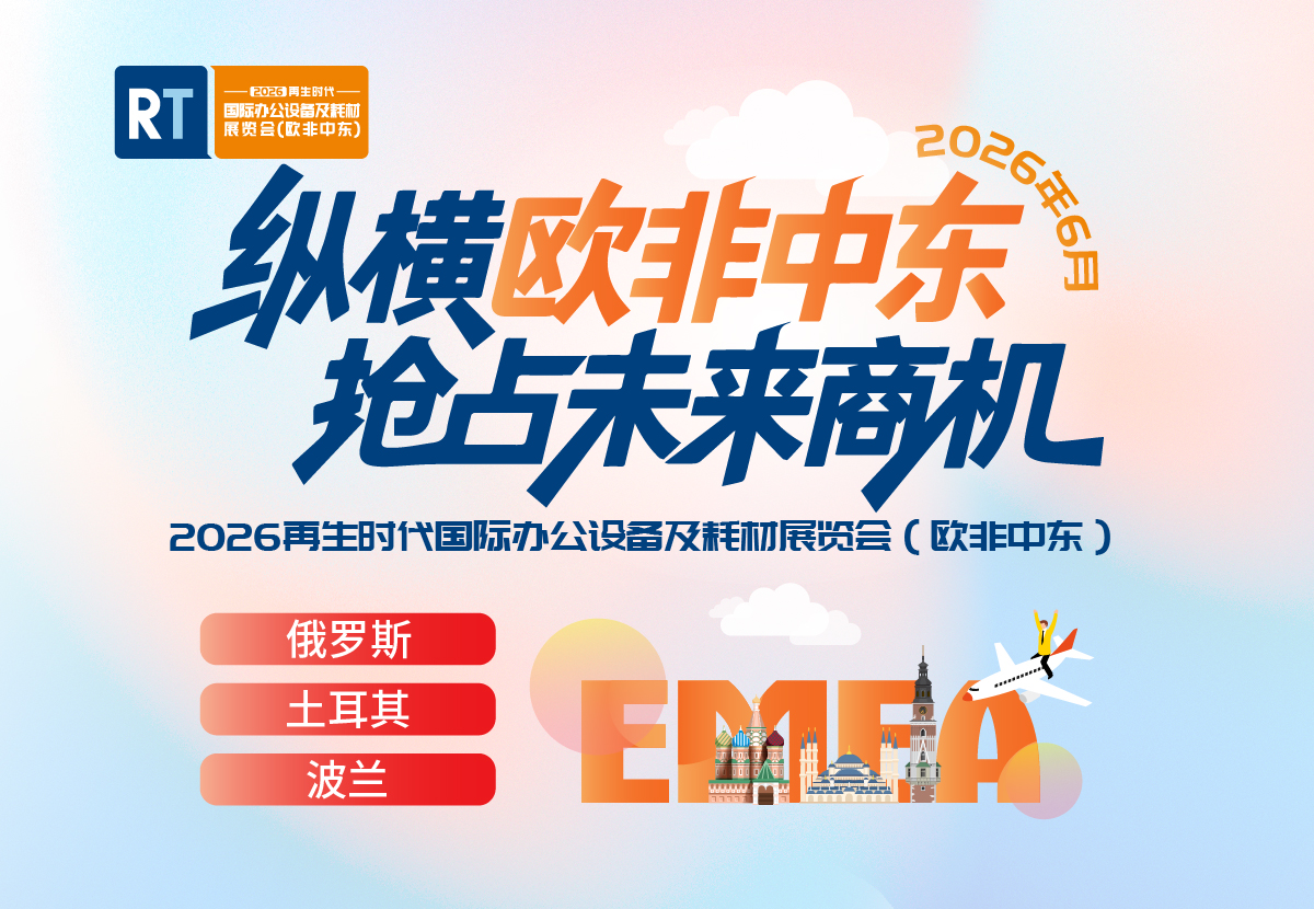 2026再生时代国际办公设备及耗材展览会（欧非中东）