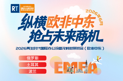 2026再生时代国际办公设备及耗材展览会（欧非中东）