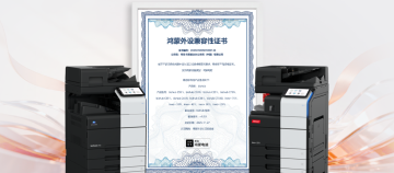 柯尼卡美能达中高速数码复合机完成鸿蒙适配