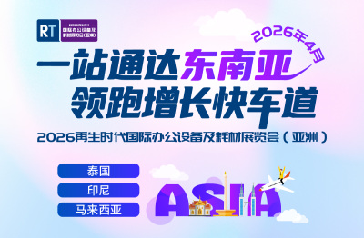 2026再生时代国际办公设备及耗材展览会（亚洲）