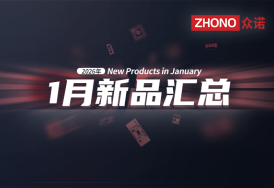 2026年月度新品｜众诺1月激光芯片汇总