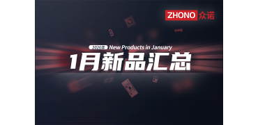 2026年月度新品｜众诺1月激光芯片汇总