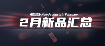 2026年月度新品｜众诺2月激光芯片汇总