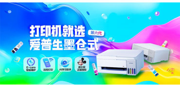 爱普生发布第六代墨仓式打印机系列