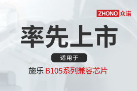 率先上市｜众诺推出适用于施乐B105系列兼容芯片