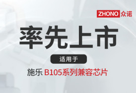 率先上市｜众诺推出适用于施乐B105系列兼容芯片