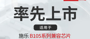 率先上市｜众诺推出适用于施乐B105系列兼容芯片