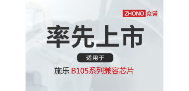 率先上市｜众诺推出适用于施乐B105系列兼容芯片