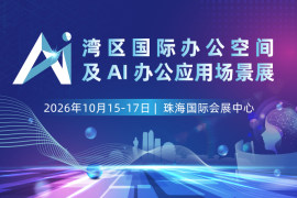 test湾区国际办公空间及AI办公应用场景展