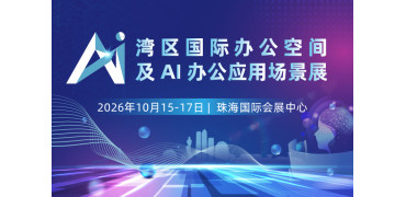 test湾区国际办公空间及AI办公应用场景展