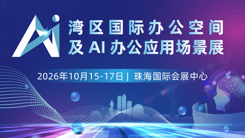 湾区国际办公空间及AI办公应用场景展
