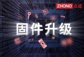 应对固件升级 | 3月固件升级测试验证汇总