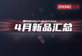 2026年月度新品｜众诺4月激光芯片汇总