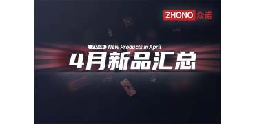 2026年月度新品｜众诺4月激光芯片汇总