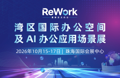 ReWork重新定义办公——湾区国际办公空间及AI办公应用场景展