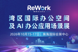 ReWork重新定义办公——湾区国际办公空间及AI办公应用场景展
