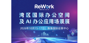 ReWork重新定义办公——湾区国际办公空间及AI办公应用场景展