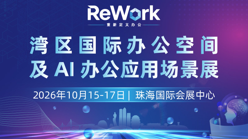 ReWork重新定义办公——湾区国际办公空间及AI办公应用场景展