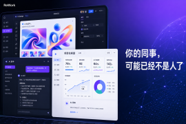 ReWork来了!AI协同办公软件——你的同事可能已经不是人类