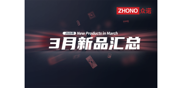 2026年月度新品｜众诺3月激光芯片汇总