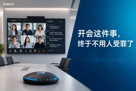 ReWork来了!智慧AI会议——开会这件事,终于不用人受罪了