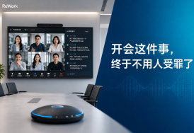 ReWork来了！智慧AI会议——开会这件事，终于不用人受罪了