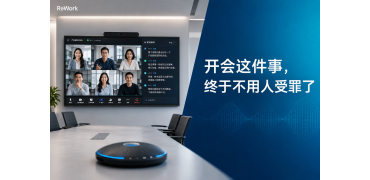 ReWork来了！智慧AI会议——开会这件事，终于不用人受罪了