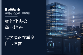 重新定义办公｜你公司的写字楼，可能比你更懂打工人