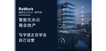 重新定义办公｜你公司的写字楼，可能比你更懂打工人